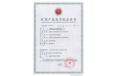 礦用產品安全標志證書